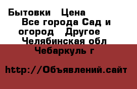 Бытовки › Цена ­ 43 200 - Все города Сад и огород » Другое   . Челябинская обл.,Чебаркуль г.